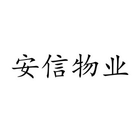 安信物业