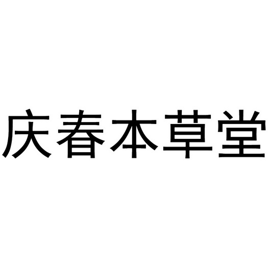 庆春本草堂