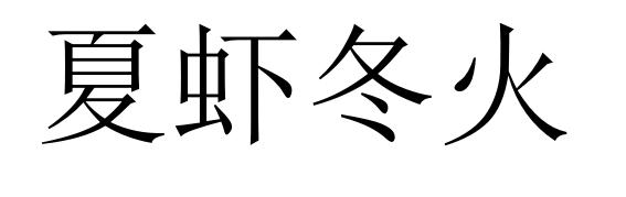 夏虾冬火