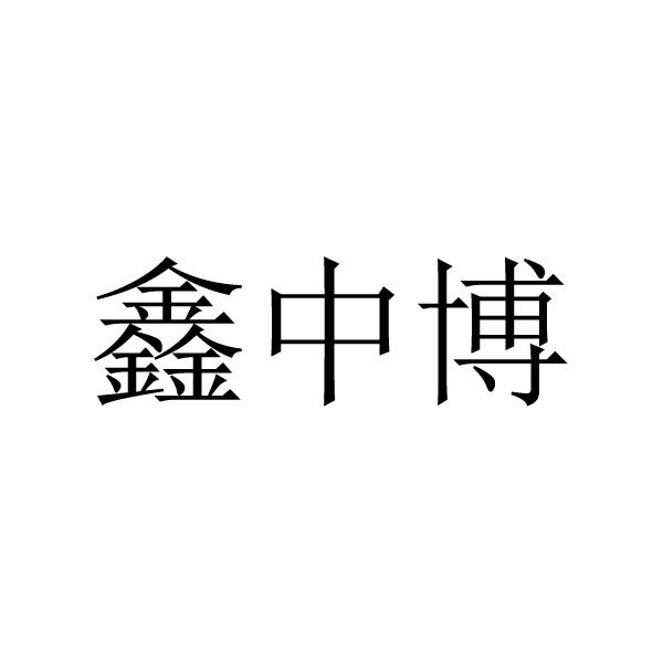 鑫中博