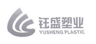 钰盛塑业 YUSHENG PLASTIC;YUSHENGPLASTIC