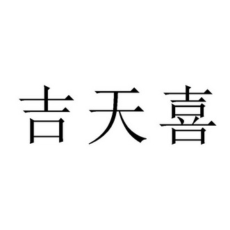 吉天喜