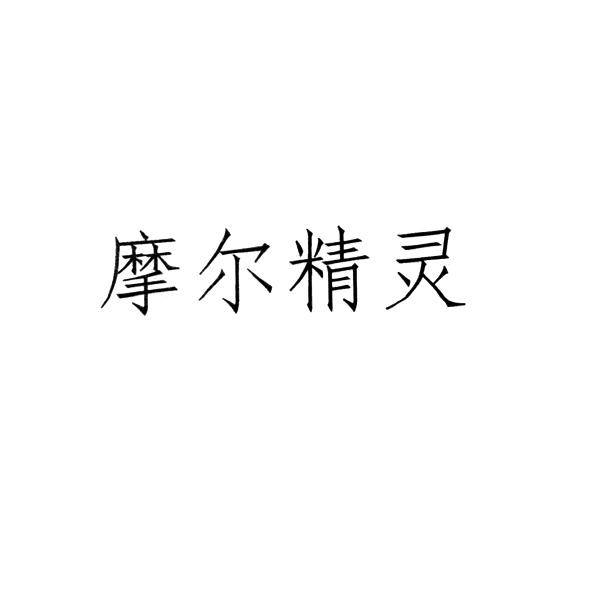 摩尔精灵