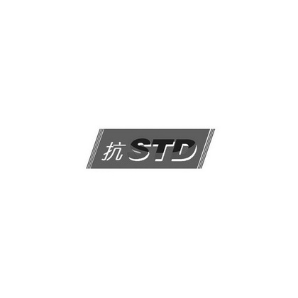 抗;STD