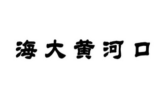 海大黄河口