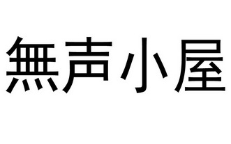 无声小屋