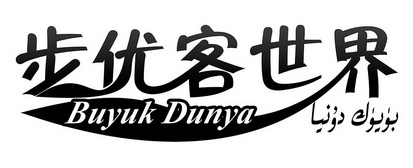 步优客世界 BUYUK DUNYA;BUYUKDUNYA