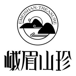 峨眉山珍 EMEISHAN·TREASURE;EMEISHANTREASURE