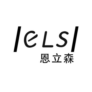 恩力森 ELS;ELS