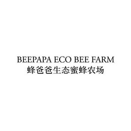 蜂爸爸生态蜜蜂农场 BEEPAPA ECO BEE FARM;BEEPAPA ECO BEE FARM