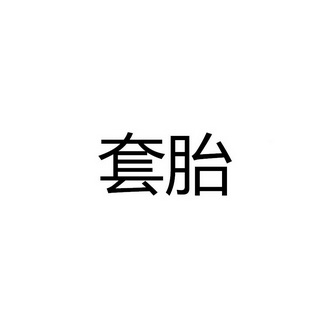 套胎