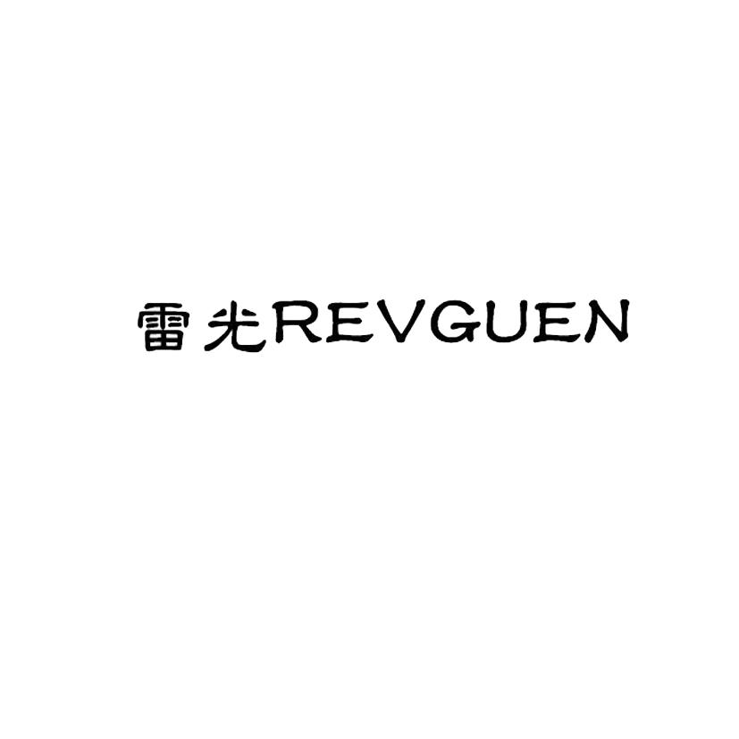 雷光 REVGUEN;REVGUEN