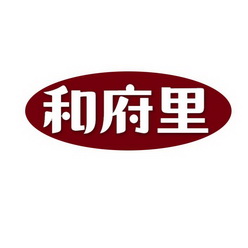 和府里