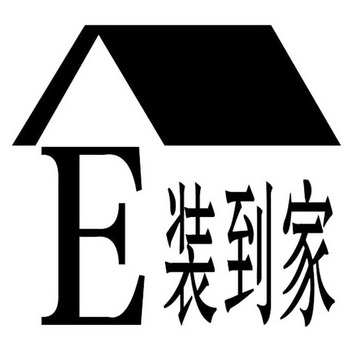 E 装到家;E