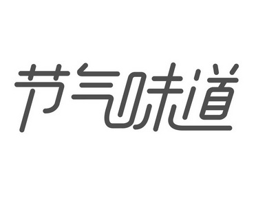 节气味道