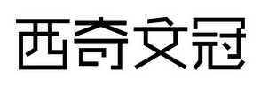 西奇文冠