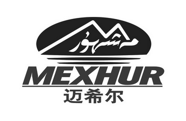 迈希尔 MEXHUR;MEXHUR