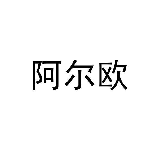 阿尔欧