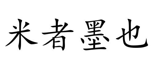 米者墨也