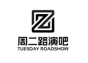 周二路演吧 TUESDAY ROADSHOW;TUESDAY ROADSHOW