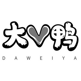 大鸭;V DAWEIYA