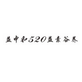 益中和益素谷养;520