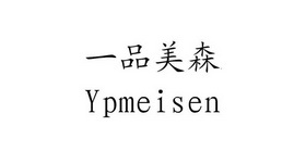 一品美森 YPMEISEN;YPMEISEN