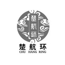 楚航环 CHU HANG RING;CHUHANGRING