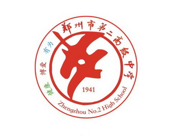 郑州市第二高级中学 健康 博爱 有为 1941 ZHENGZHOU NO.2 HIGH SCHOOL;1941ZHENGZHOUNO 2HIGHSCHOOL