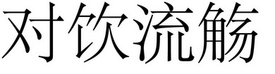 对饮流觞