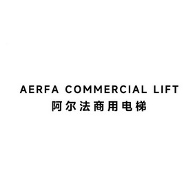 阿尔法商用电梯;AERFA COMMERCIAL LIFT