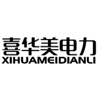 喜华美电力;XIHUAMEIDIANLI