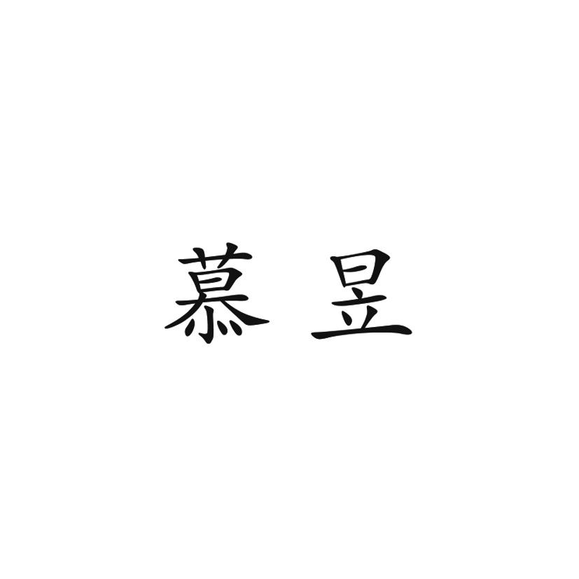 慕昱