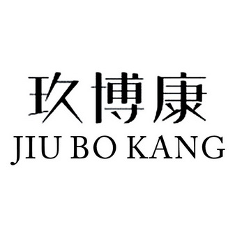 玖博康;JIUBOKANG