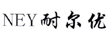 耐尔优  NEY;NEY