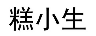 糕小生