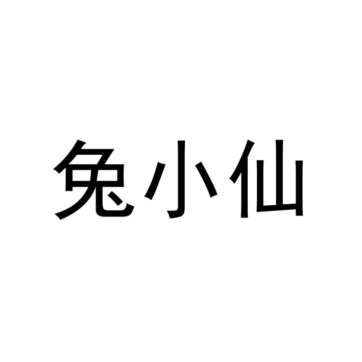 兔小仙