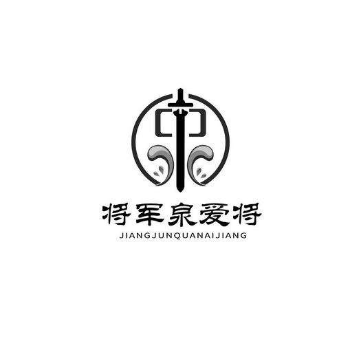 将军泉爱将