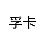 孚卡