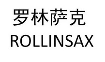 罗林萨克;ROLLINSAX