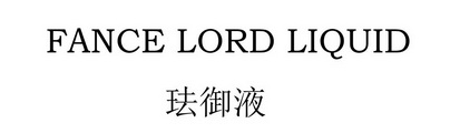 珐御液 FANCE LORD LIQUID;FANCELORDLIQUID