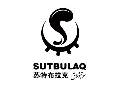 苏特布拉克 SUTBULAQ;SUTBULAQ