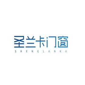 圣兰卡门窗 SHENGLANKA;SHENGLANKA