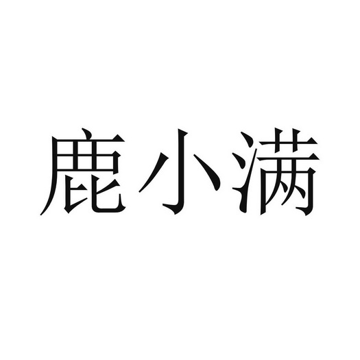 鹿小满