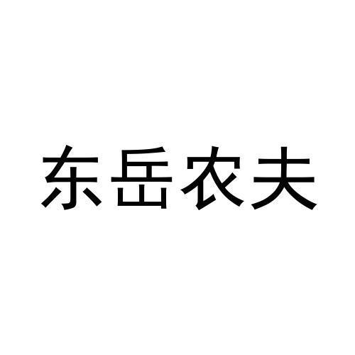 东岳农夫