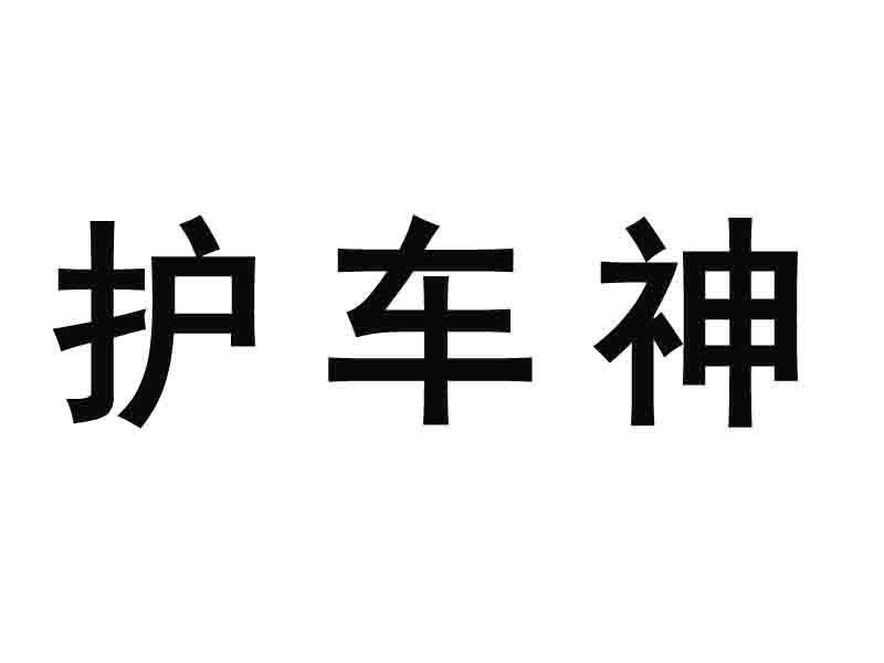 护车神