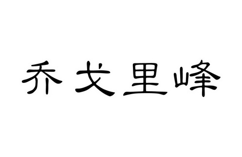 乔戈里峰