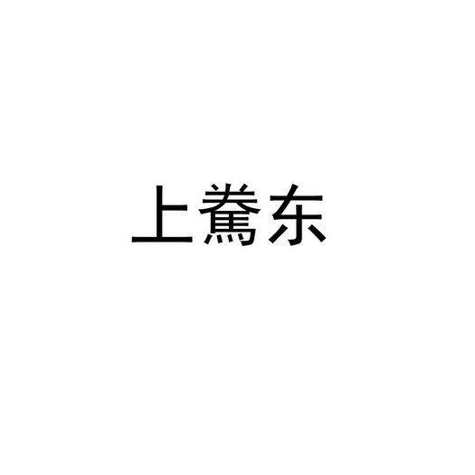 上駦东