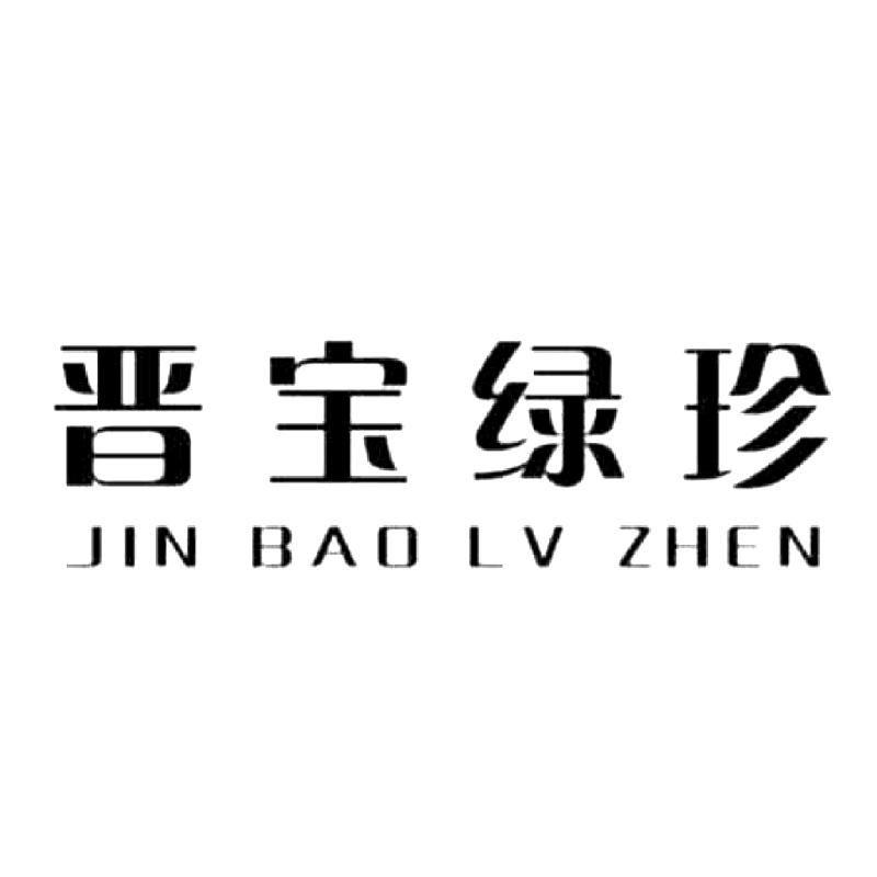 晋宝绿珍;JINBAOLVZHEN