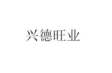 兴德旺业